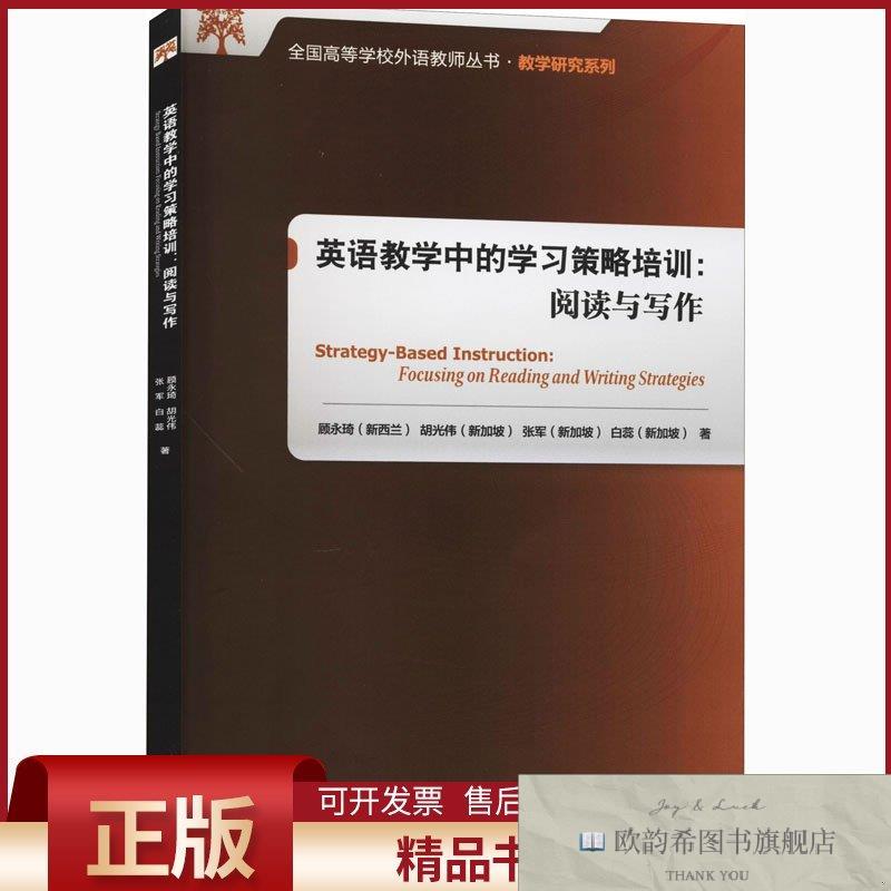 全新正版英语教学中的学习策略培训:阅读与写作(新西兰)顾永琦等