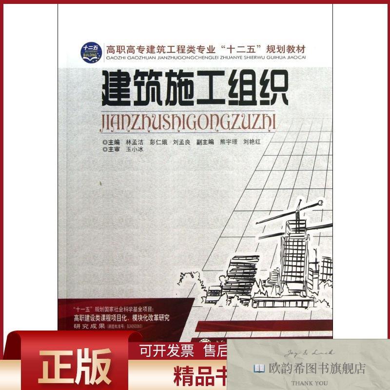 全新正版建筑施工组织林孟洁,彭仁娥,刘孟良主编著中南大学出版社