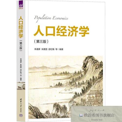 全新正版人口经济学李通屏等编清华大学出版社