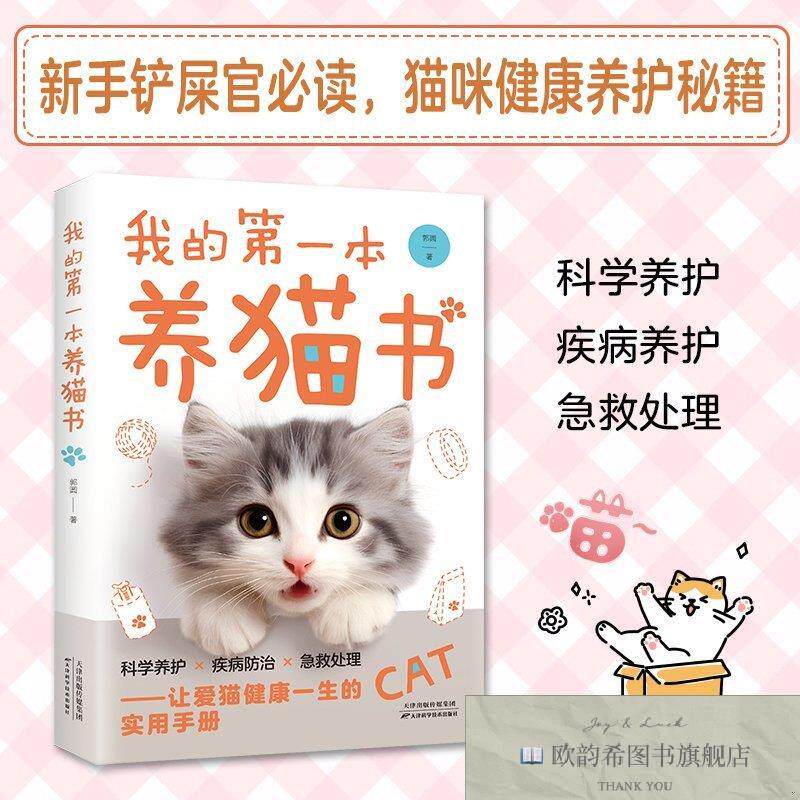 全新正版我的第一本养猫书郭圆天津科学技术出版社