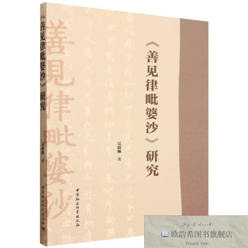 全新正版《善见律毗婆沙》研究 中国社科 9787522756455吴蔚琳|中
