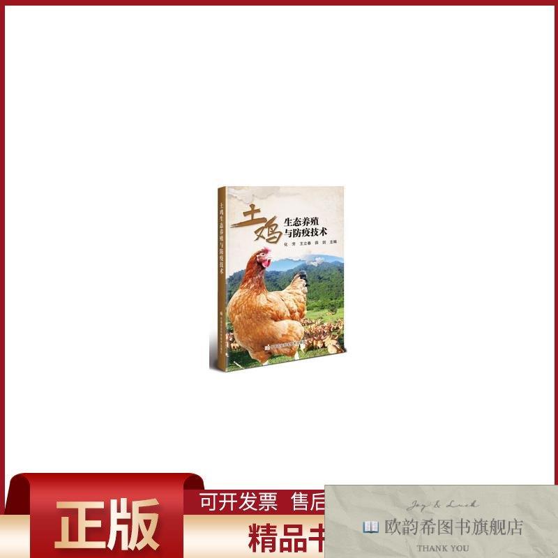 全新正版土鸡生态养殖与防疫技术化芳,王立春,薛剑编中国农业科学