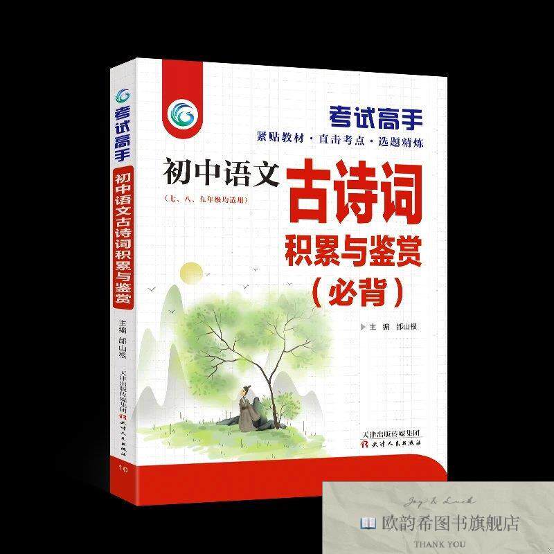 全新正版考试高手一初中语文古诗词积累与鉴赏 ,k邰山根天津人民