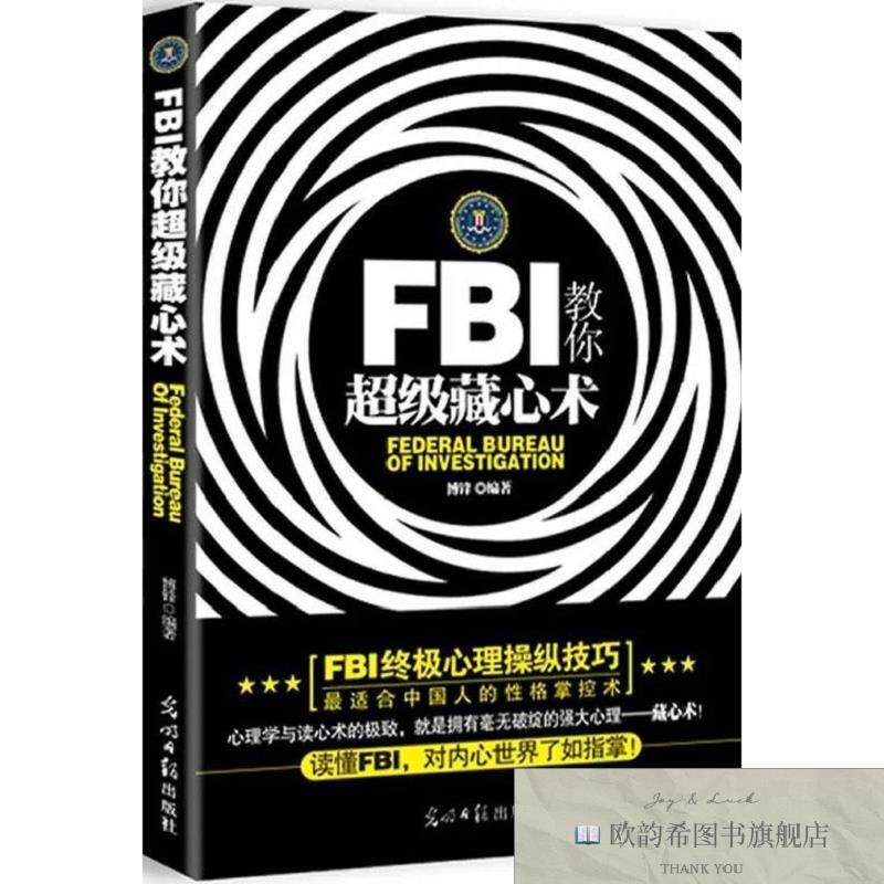 全新正版FBI教你超级藏心术博锋光明日报出版社