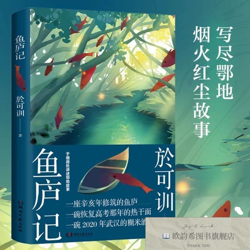 全新正版鱼庐记於可训湖南文艺出版社