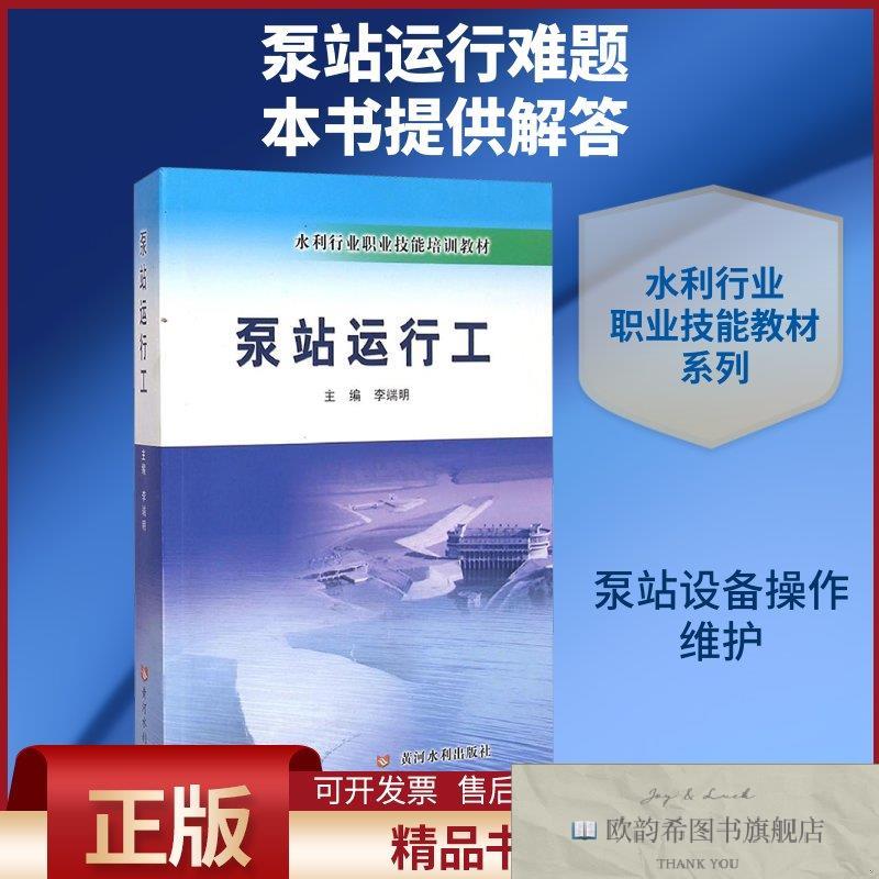 全新正版泵站运行工李端明编黄河水利出版社