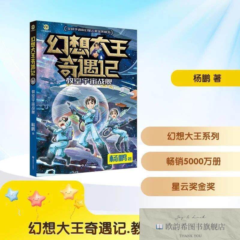 全新正版幻想大王奇遇记：教室宇宙战舰 杨鹏 著新华文轩网络书店