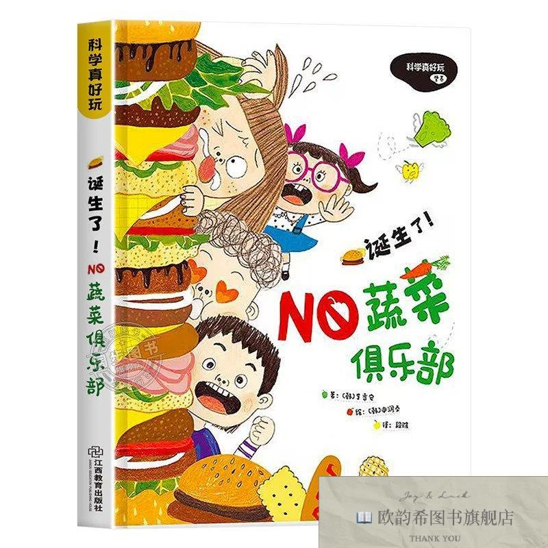 全新正版科学真好玩 诞生了！NO蔬菜俱乐部 _kb[韩]金恩忠江西教