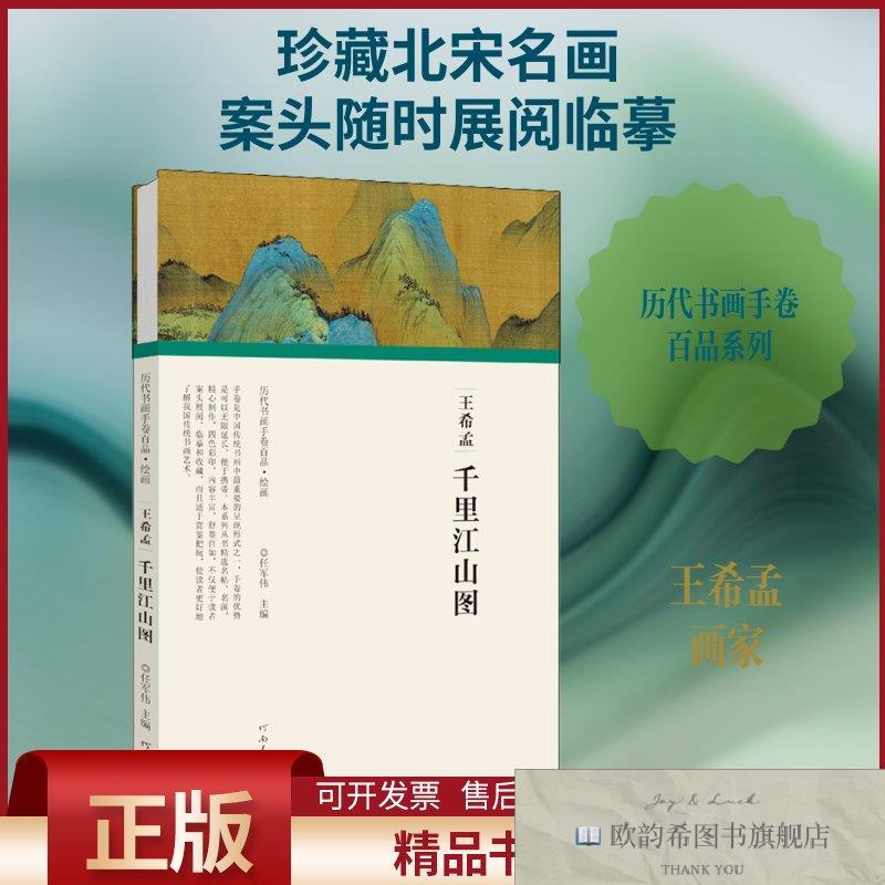全新正版王希孟 千里江山图任军伟编河南美术出版社