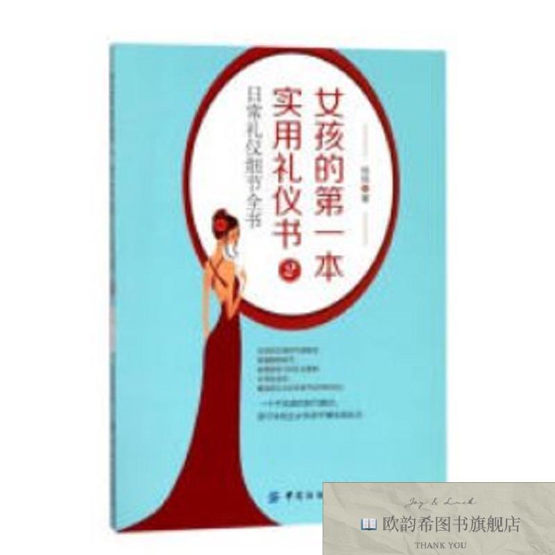 全新正版女孩的本实用礼仪书2:日常礼仪细节全书 ,y杨扬中国
