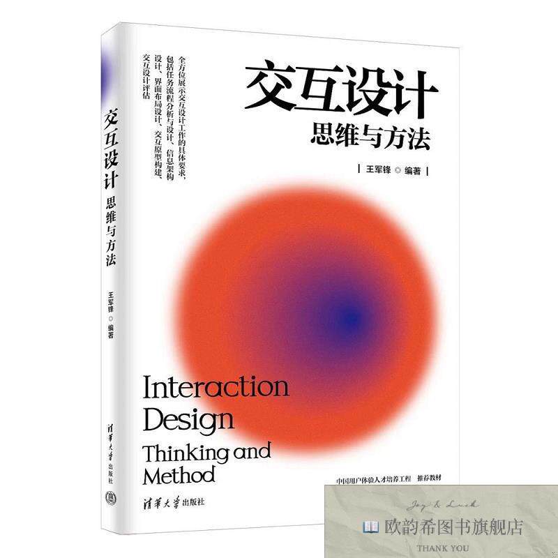 全新正版交互设计 思维与方法 王军锋 编新华文轩网络书店 正版图
