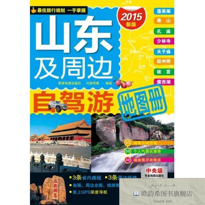 全新正版2015山东及周边自驾游地图册星球地图出版社编星球地图出