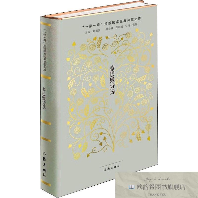 全新正版黎巴嫩诗选赵振江,仲跻昆编作家出版社