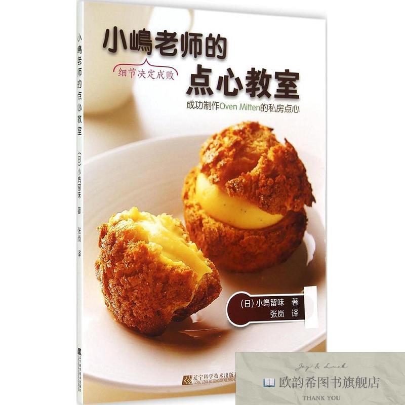 全新正版小嶋老师的点心教室[日]小嶋留味著辽宁科学技术出版社