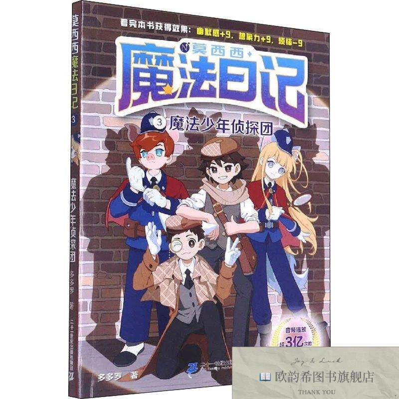 全新正版莫西西魔法日记3:魔法少年侦探团多多罗二十一世纪出版