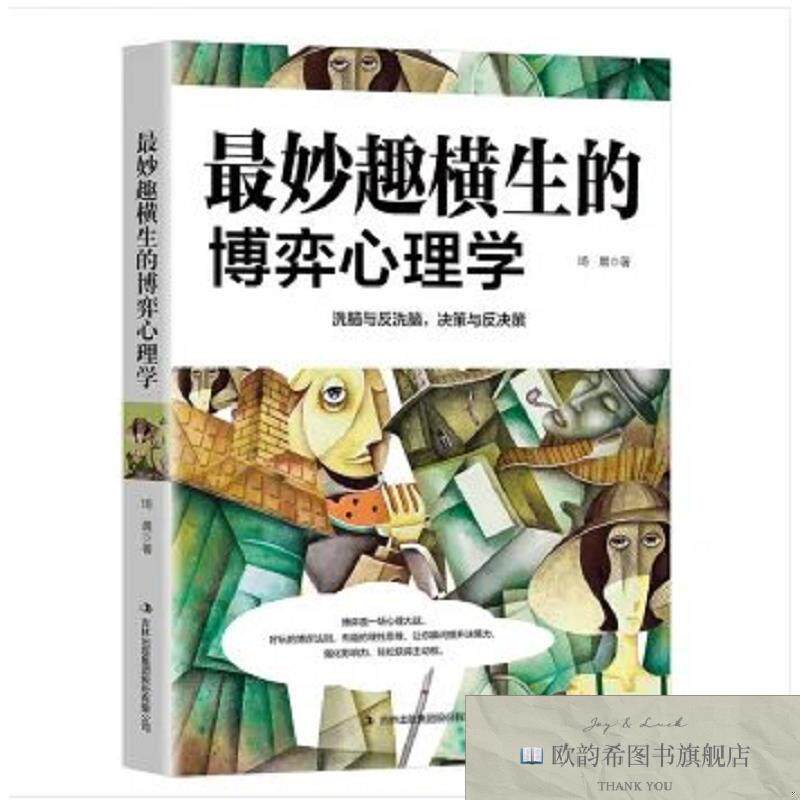 全新正版最妙趣横生的博弈心理学 黑色版, m琦晨著吉林出版集团股