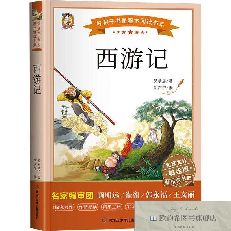 全新正版西游记 美绘版[明]吴承恩黑龙江少年儿童出版社