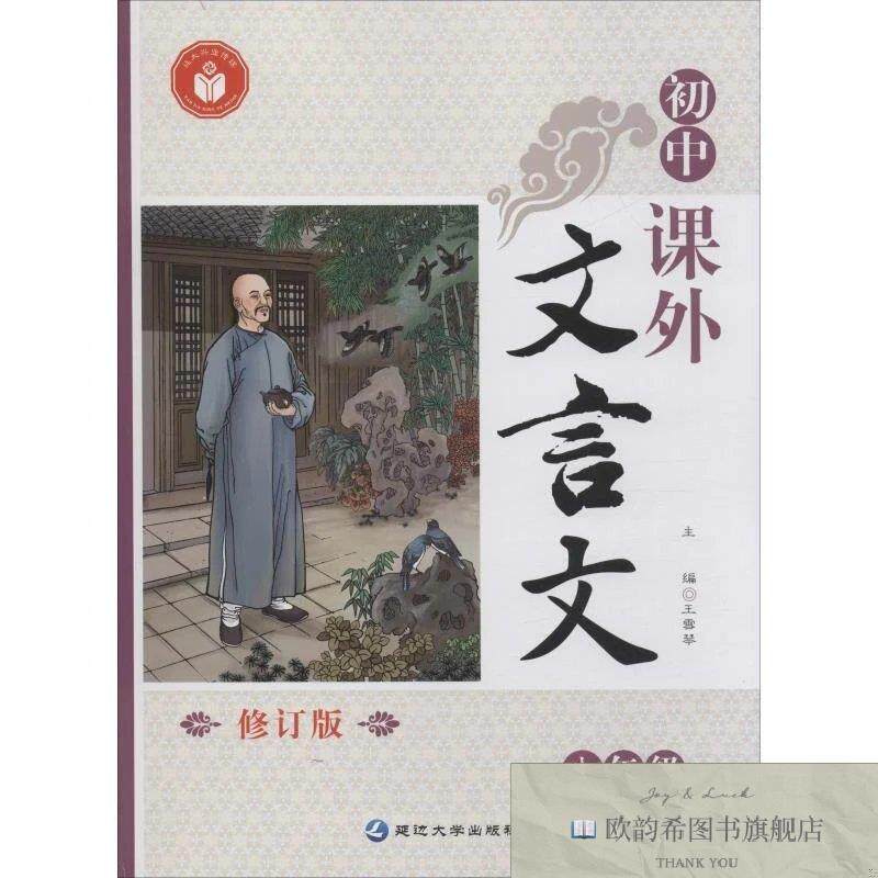 全新正版延大兴业传媒 初中课外文言文 8年级 全国通用版 修订版