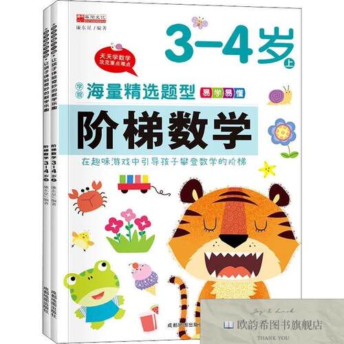 全新正版阶梯数学 3-4岁廉东星著成都地图出版社