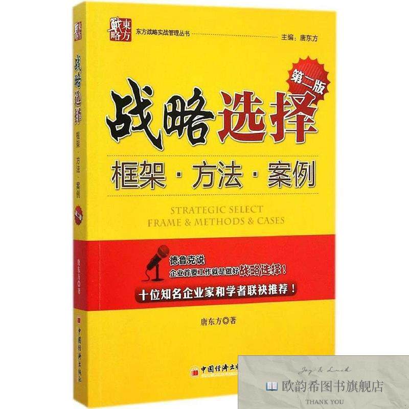 全新正版战略选择 唐东方 著新华文轩网络书店 正版图书唐东方著