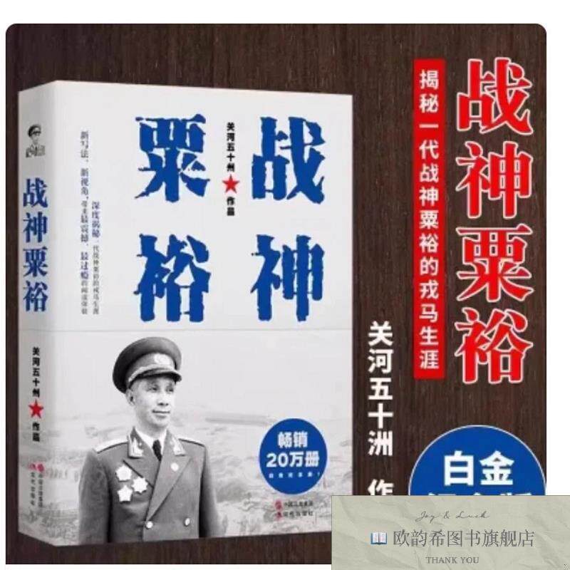 全新正版战神粟裕 _wj关河五十州现代出版社