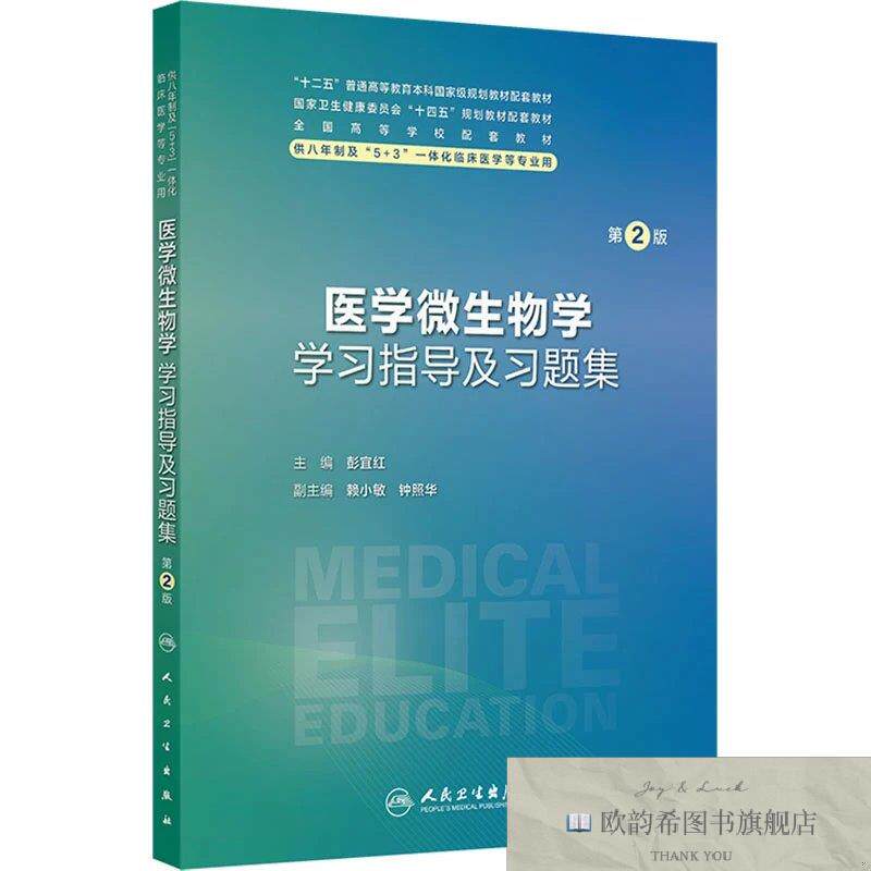 全新正版医学微生物学学习指导及习题集 彭宜红 主编新华文轩网络