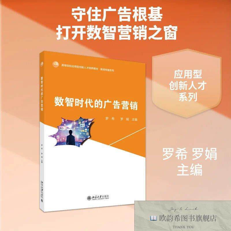 全新正版数智时代的广告营销 罗希,罗娟 主编新华文轩网络书店 正