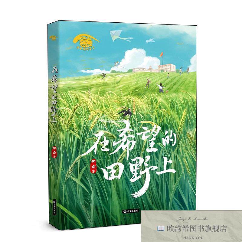 全新正版在希望的田野上 何南 著新华文轩网络书店 正版图书何南