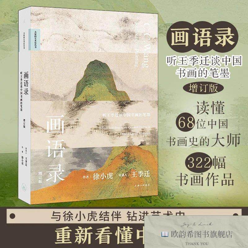 全新正版大家的艺术史丛书：画语录：听王季迁谈中国书画的笔墨徐