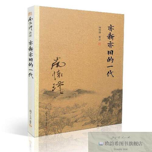 全新正版亦新亦旧的一代—2016版 ,p南怀瑾复旦大学出版社