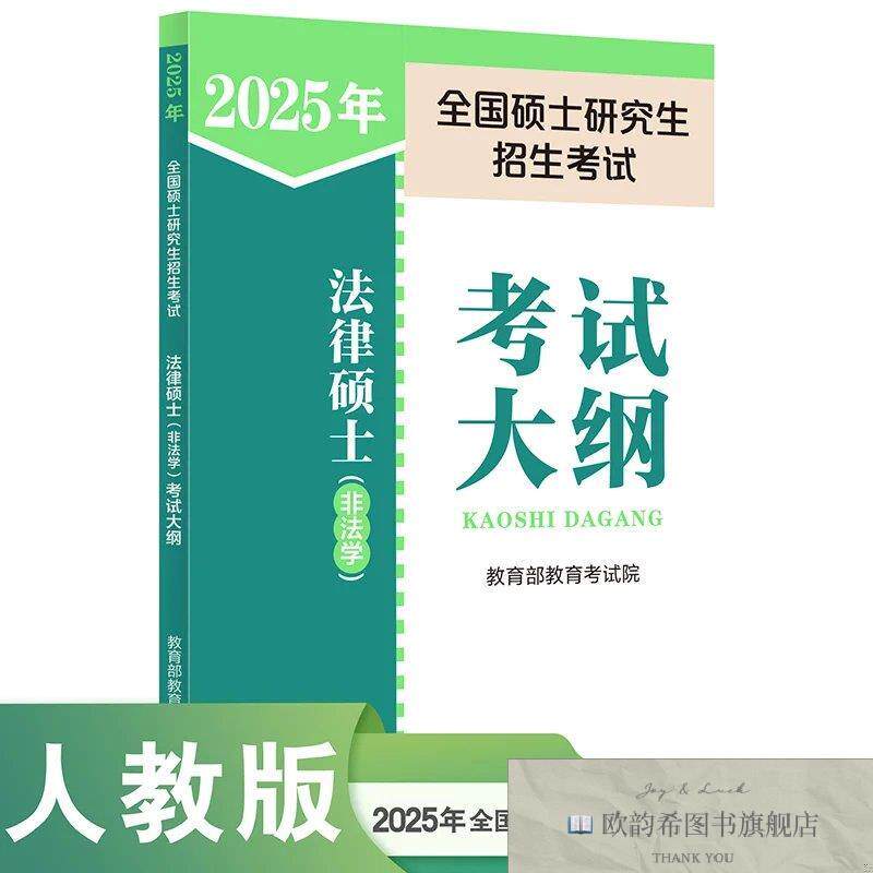 全新正版2025年全国硕士研究生招生考试法律硕士考试大纲教育部教
