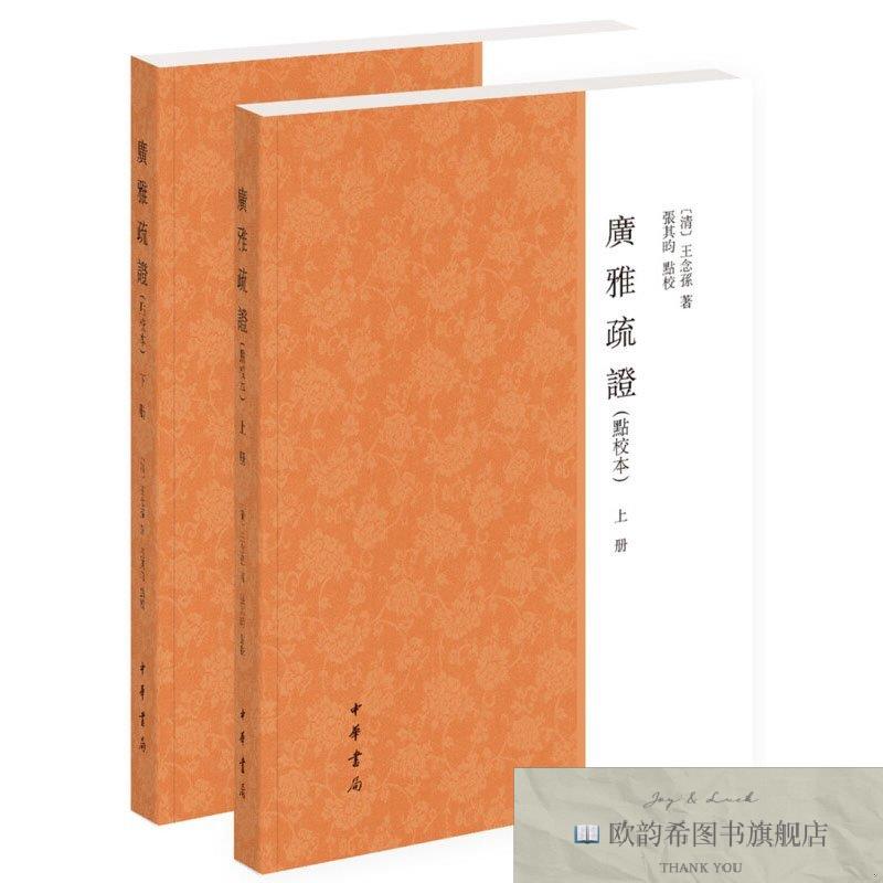 全新正版广雅疏证王念孙著;张其昀、点校中华书局
