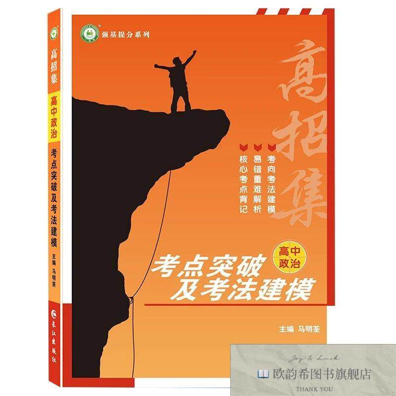 全新正版2022高招集 高中政治考点突破及考法建模 专题建立思维模