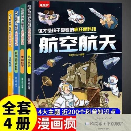 全新正版全4册这才是孩子爱看的疯狂新科技航空航天彩图版儿童科
