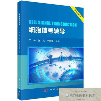 全新正版细胞信号转导 于峰,汪龙,李新梅 主编新华文轩网络书店