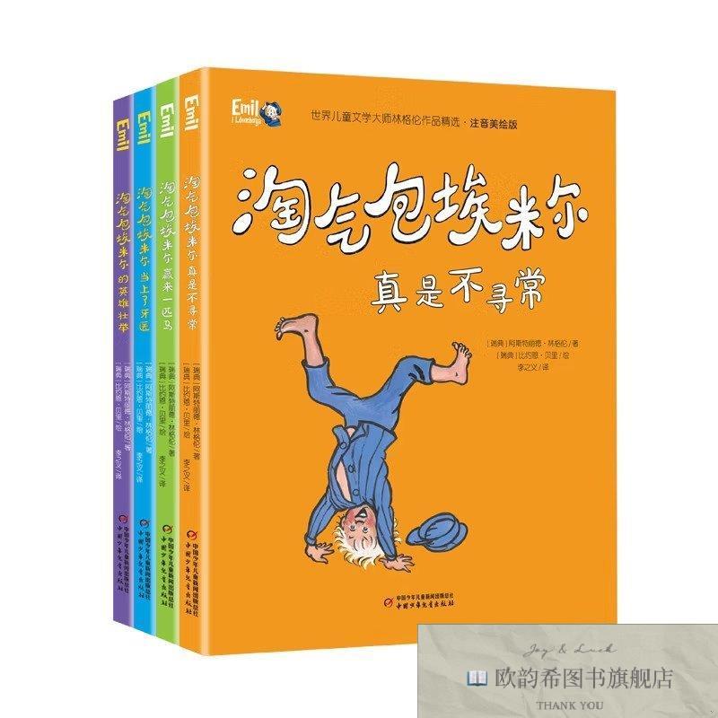 全新正版世界儿童文学大师林格伦作品精选·淘气包埃米尔 注音美
