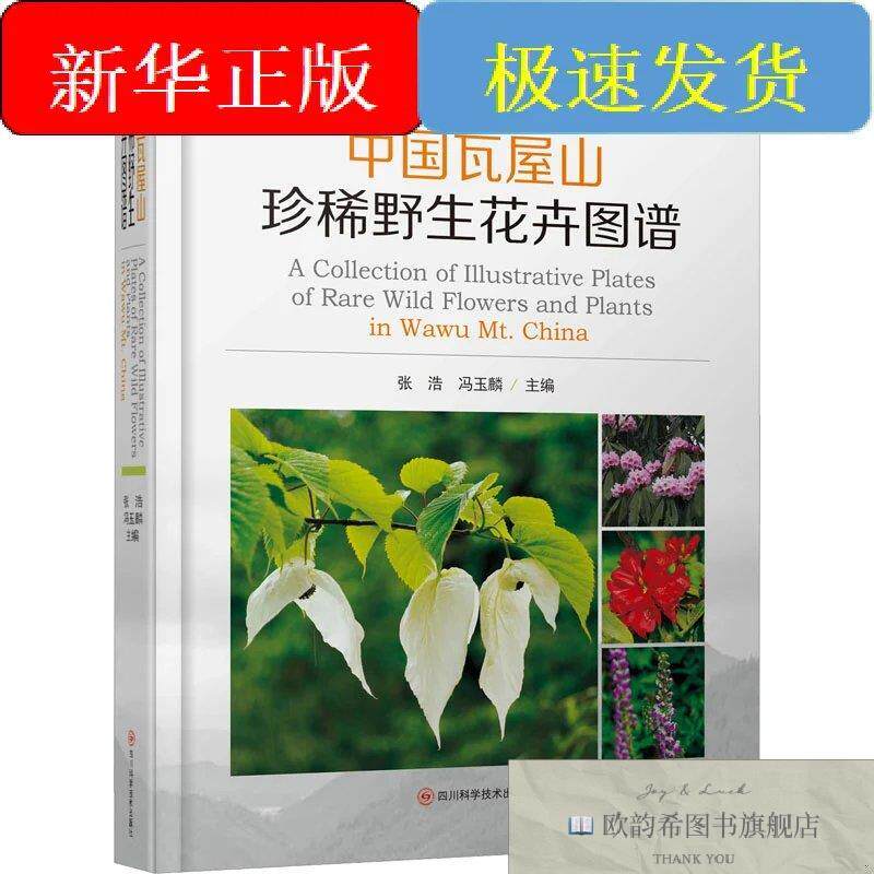 全新正版中国瓦屋山珍稀野生花卉图谱张浩,冯玉麟编四川科学技术