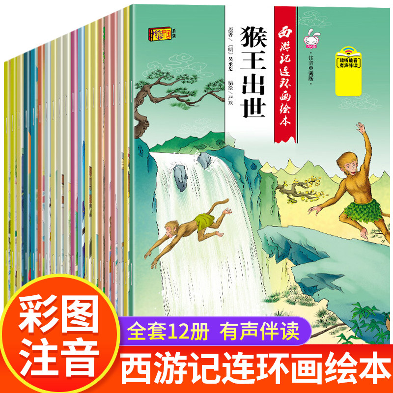 全新正版注音拼音版本