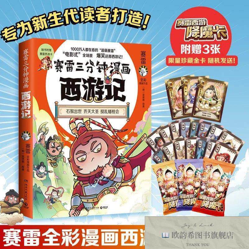 全新正版赛雷三分钟漫画西游记·齐天大圣赛雷著；博集天卷出品湖