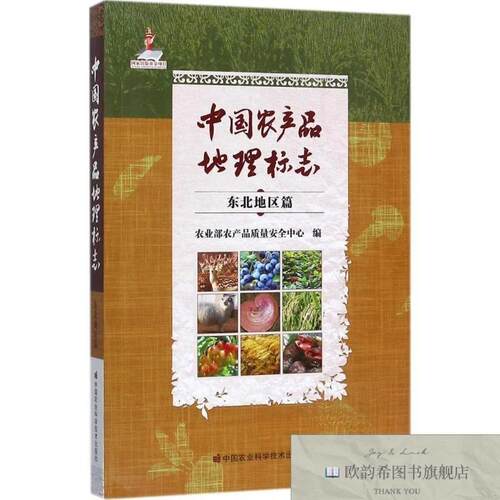 全新正版中国农产品地理标志农业部农产品质量安全中心编著中国农