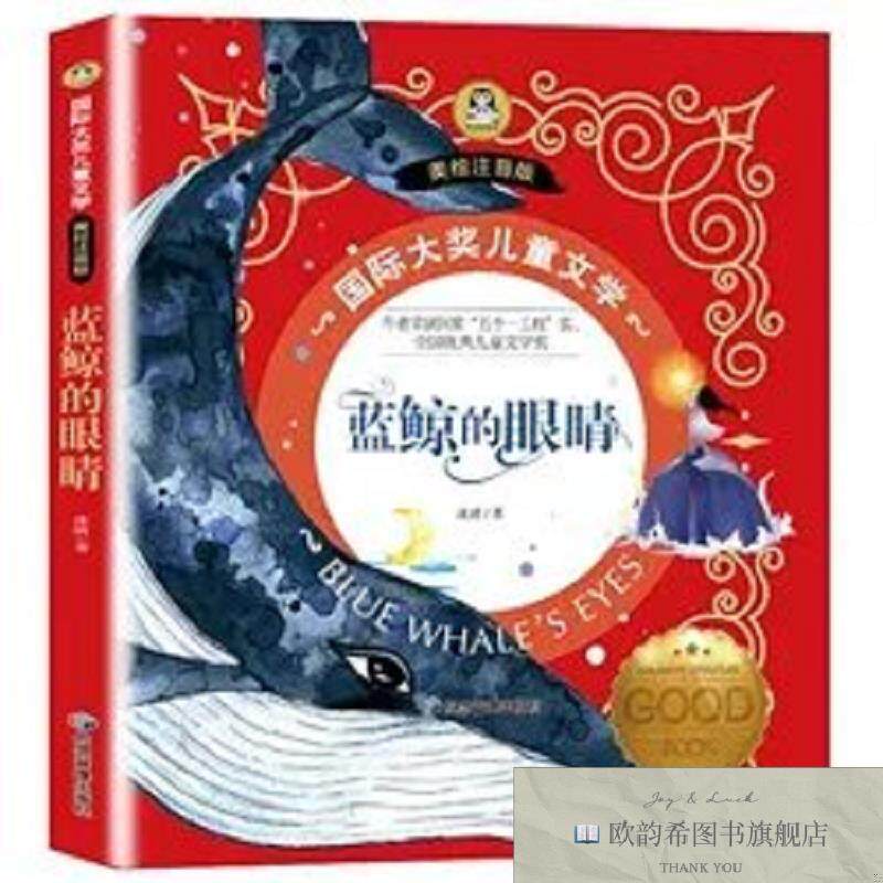 全新正版国际大奖儿童文学 美绘注音版-蓝鲸的眼睛 _ys冰波应急管