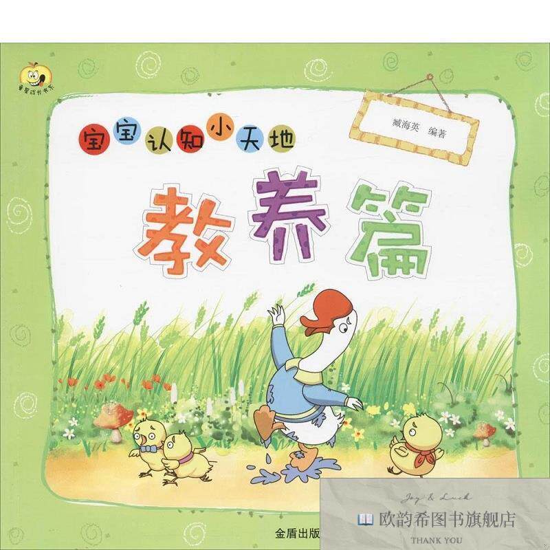 全新正版童星成长书系宝宝认知小天地臧海英金盾出版社