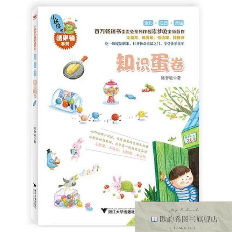 全新正版小妖怪的糖果铺系列：知识蛋卷陈梦敏浙江大学出版社
