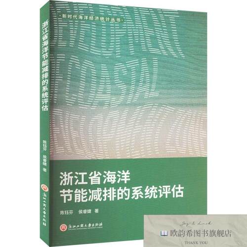 全新正版浙江省海洋节能减排的系统评估陈钰芬,侯睿婕浙江工商大