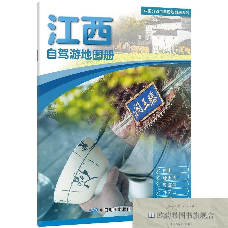 全新正版中国分省自驾游地图册系列-江西 ,t中国地图出版社编中国