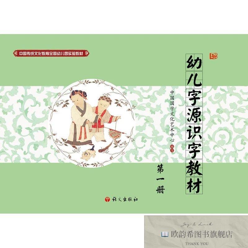 全新正版幼儿字源识字教材 册中国国学文化艺术中心编语文出