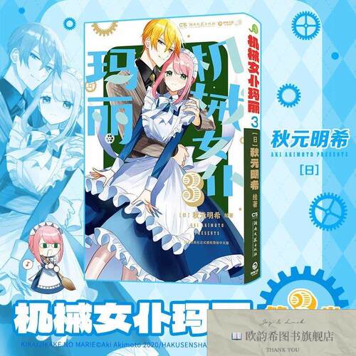 全新正版机械女仆玛丽3秋元明希湖南文艺出版社