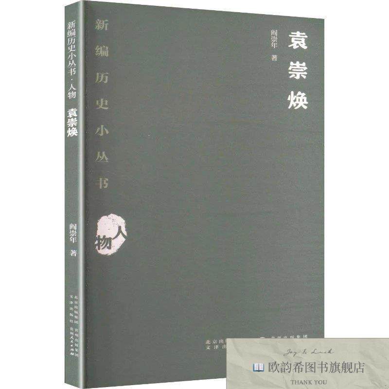 全新正版袁崇焕 阎崇年 著新华文轩网络书店 正版图书阎崇年著贵