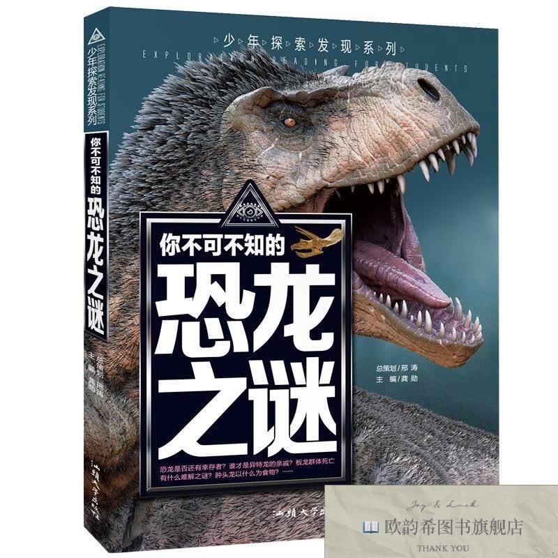 全新正版少年探索发现系列-你不可不知的恐龙之谜龚勋汕头大学出