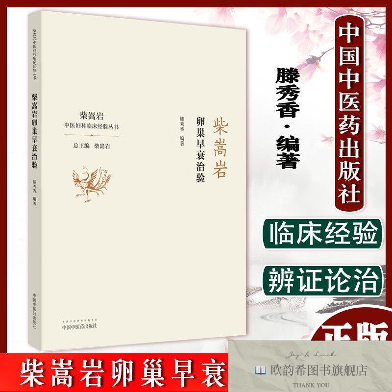 全新正版柴嵩岩-卵巢早衰治验 ,wf滕秀香中国中医药出版社